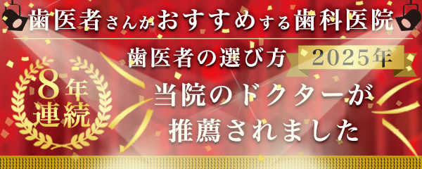 歯医者さんがおすすめする歯科医院