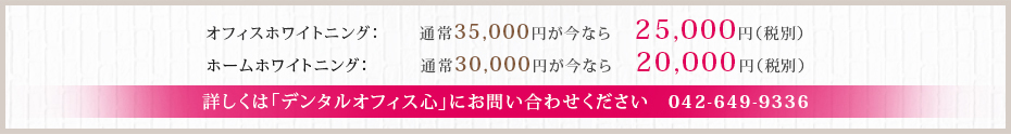 今ならホワイトニングキャンペーン実施中です